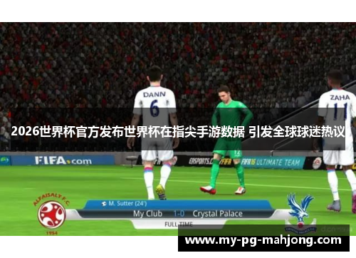2026世界杯官方发布世界杯在指尖手游数据 引发全球球迷热议 2026世界杯官方发布世界杯在指尖手游数据 引发全球球迷热议