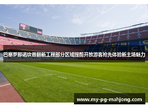 巴塞罗那诺坎普翻新工程部分区域提前开放游客抢先体验新主场魅力