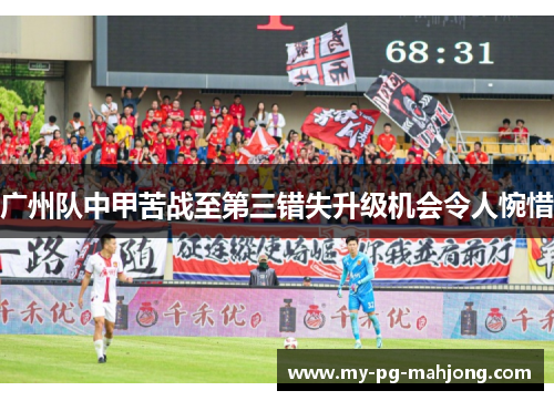广州队中甲苦战至第三错失升级机会令人惋惜 广州队中甲苦战至第三错失升级机会令人惋惜