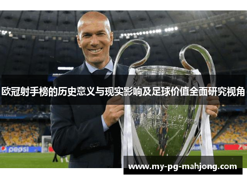 欧冠射手榜的历史意义与现实影响及足球价值全面研究视角