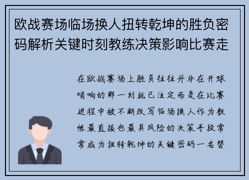 欧战赛场临场换人扭转乾坤的胜负密码解析关键时刻教练决策影响比赛走向