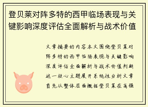 登贝莱对阵多特的西甲临场表现与关键影响深度评估全面解析与战术价值判断 登贝莱对阵多特的西甲临场表现与关键影响深度评估全面解析与战术价值判断