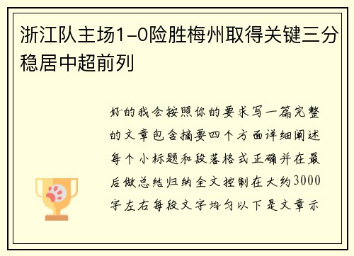 浙江队主场1-0险胜梅州取得关键三分稳居中超前列