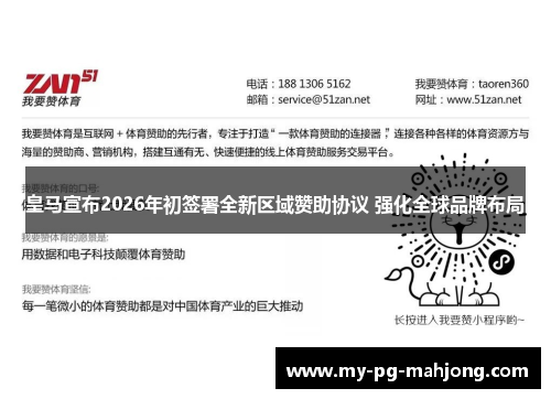 皇马宣布2026年初签署全新区域赞助协议 强化全球品牌布局
