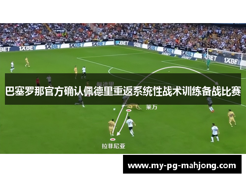 巴塞罗那官方确认佩德里重返系统性战术训练备战比赛