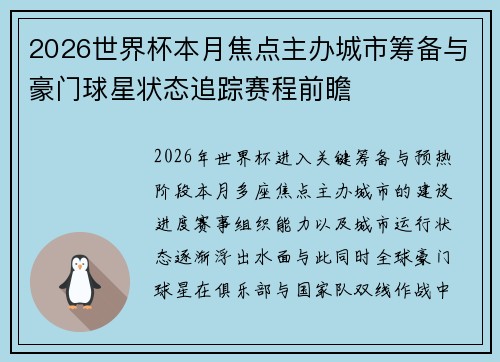 2026世界杯本月焦点主办城市筹备与豪门球星状态追踪赛程前瞻 2026世界杯本月焦点主办城市筹备与豪门球星状态追踪赛程前瞻