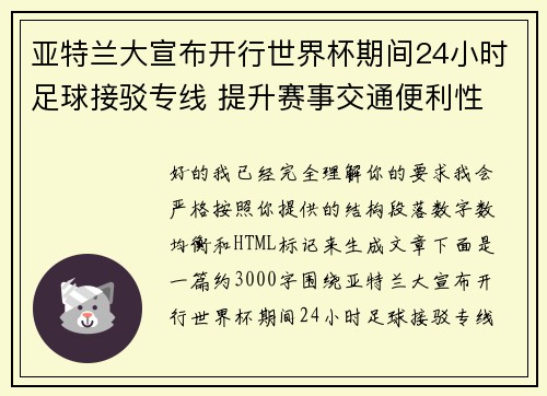 亚特兰大宣布开行世界杯期间24小时足球接驳专线 提升赛事交通便利性 亚特兰大宣布开行世界杯期间24小时足球接驳专线 提升赛事交通便利性