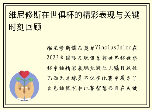 维尼修斯在世俱杯的精彩表现与关键时刻回顾 维尼修斯在世俱杯的精彩表现与关键时刻回顾