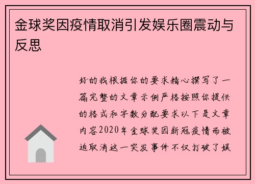 金球奖因疫情取消引发娱乐圈震动与反思 金球奖因疫情取消引发娱乐圈震动与反思