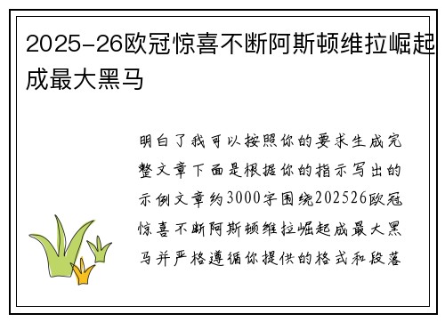 2025-26欧冠惊喜不断阿斯顿维拉崛起成最大黑马 2025-26欧冠惊喜不断阿斯顿维拉崛起成最大黑马