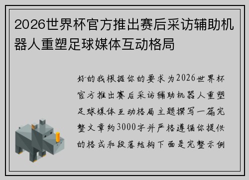 2026世界杯官方推出赛后采访辅助机器人重塑足球媒体互动格局
