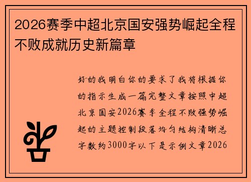 2026赛季中超北京国安强势崛起全程不败成就历史新篇章
