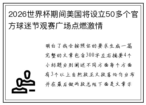 2026世界杯期间美国将设立50多个官方球迷节观赛广场点燃激情 2026世界杯期间美国将设立50多个官方球迷节观赛广场点燃激情