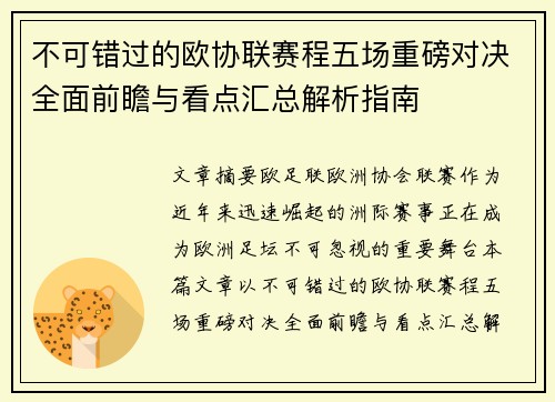 不可错过的欧协联赛程五场重磅对决全面前瞻与看点汇总解析指南