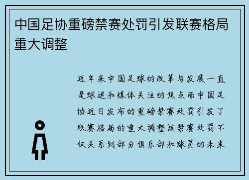 中国足协重磅禁赛处罚引发联赛格局重大调整 中国足协重磅禁赛处罚引发联赛格局重大调整