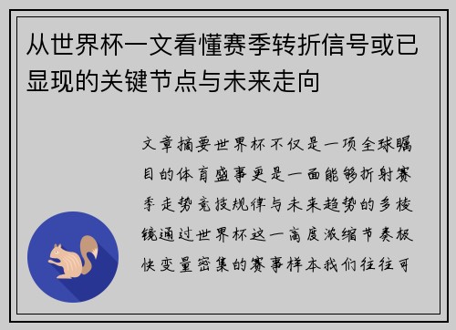 从世界杯一文看懂赛季转折信号或已显现的关键节点与未来走向 从世界杯一文看懂赛季转折信号或已显现的关键节点与未来走向