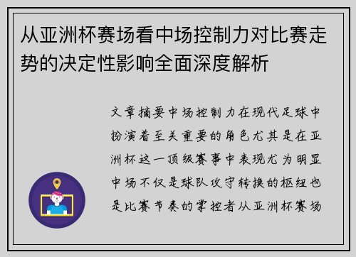 从亚洲杯赛场看中场控制力对比赛走势的决定性影响全面深度解析 从亚洲杯赛场看中场控制力对比赛走势的决定性影响全面深度解析