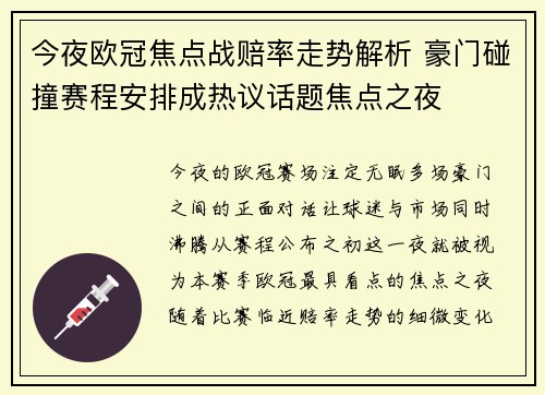 今夜欧冠焦点战赔率走势解析 豪门碰撞赛程安排成热议话题焦点之夜 今夜欧冠焦点战赔率走势解析 豪门碰撞赛程安排成热议话题焦点之夜