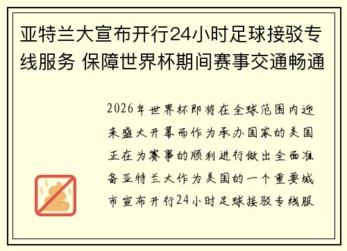 亚特兰大宣布开行24小时足球接驳专线服务 保障世界杯期间赛事交通畅通 亚特兰大宣布开行24小时足球接驳专线服务 保障世界杯期间赛事交通畅通