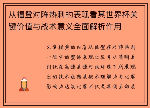 从福登对阵热刺的表现看其世界杯关键价值与战术意义全面解析作用 从福登对阵热刺的表现看其世界杯关键价值与战术意义全面解析作用