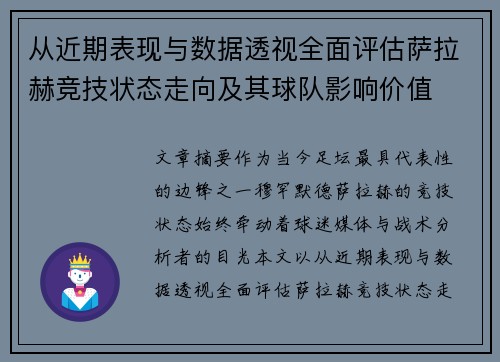 从近期表现与数据透视全面评估萨拉赫竞技状态走向及其球队影响价值 从近期表现与数据透视全面评估萨拉赫竞技状态走向及其球队影响价值