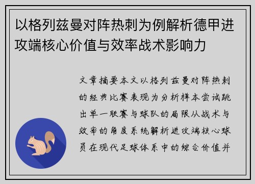 以格列兹曼对阵热刺为例解析德甲进攻端核心价值与效率战术影响力 以格列兹曼对阵热刺为例解析德甲进攻端核心价值与效率战术影响力
