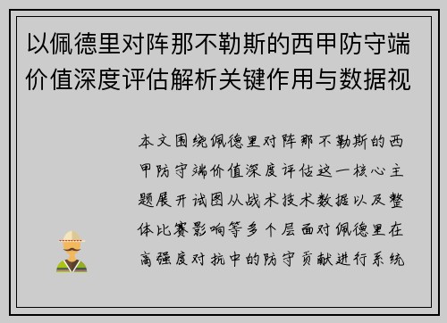 以佩德里对阵那不勒斯的西甲防守端价值深度评估解析关键作用与数据视角 以佩德里对阵那不勒斯的西甲防守端价值深度评估解析关键作用与数据视角