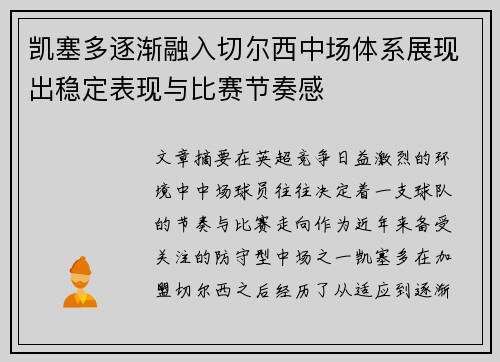 凯塞多逐渐融入切尔西中场体系展现出稳定表现与比赛节奏感 凯塞多逐渐融入切尔西中场体系展现出稳定表现与比赛节奏感