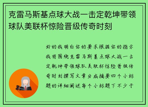 克雷马斯基点球大战一击定乾坤带领球队美联杯惊险晋级传奇时刻 克雷马斯基点球大战一击定乾坤带领球队美联杯惊险晋级传奇时刻