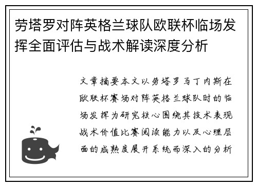 劳塔罗对阵英格兰球队欧联杯临场发挥全面评估与战术解读深度分析 劳塔罗对阵英格兰球队欧联杯临场发挥全面评估与战术解读深度分析