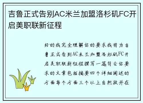 吉鲁正式告别AC米兰加盟洛杉矶FC开启美职联新征程 吉鲁正式告别AC米兰加盟洛杉矶FC开启美职联新征程