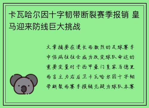 卡瓦哈尔因十字韧带断裂赛季报销 皇马迎来防线巨大挑战 卡瓦哈尔因十字韧带断裂赛季报销 皇马迎来防线巨大挑战