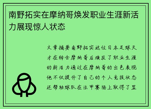南野拓实在摩纳哥焕发职业生涯新活力展现惊人状态 南野拓实在摩纳哥焕发职业生涯新活力展现惊人状态