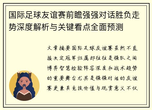 国际足球友谊赛前瞻强强对话胜负走势深度解析与关键看点全面预测