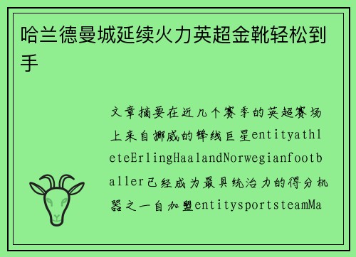 哈兰德曼城延续火力英超金靴轻松到手 哈兰德曼城延续火力英超金靴轻松到手
