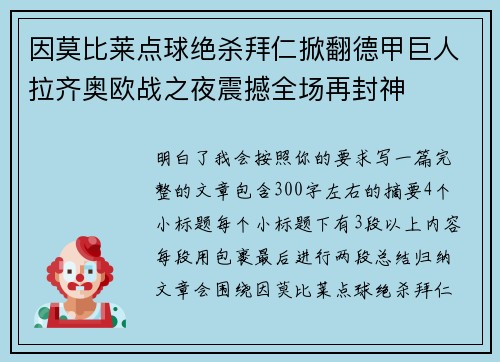 因莫比莱点球绝杀拜仁掀翻德甲巨人拉齐奥欧战之夜震撼全场再封神 因莫比莱点球绝杀拜仁掀翻德甲巨人拉齐奥欧战之夜震撼全场再封神