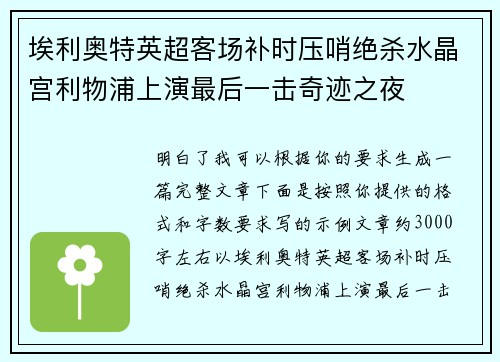 埃利奥特英超客场补时压哨绝杀水晶宫利物浦上演最后一击奇迹之夜 埃利奥特英超客场补时压哨绝杀水晶宫利物浦上演最后一击奇迹之夜
