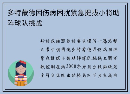 多特蒙德因伤病困扰紧急提拔小将助阵球队挑战