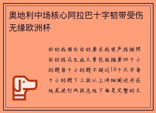 奥地利中场核心阿拉巴十字韧带受伤无缘欧洲杯