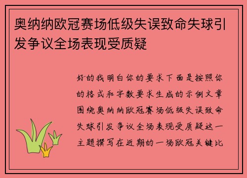 奥纳纳欧冠赛场低级失误致命失球引发争议全场表现受质疑 奥纳纳欧冠赛场低级失误致命失球引发争议全场表现受质疑