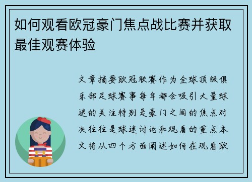 如何观看欧冠豪门焦点战比赛并获取最佳观赛体验