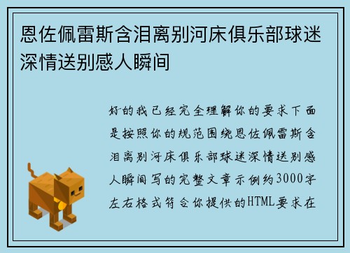恩佐佩雷斯含泪离别河床俱乐部球迷深情送别感人瞬间 恩佐佩雷斯含泪离别河床俱乐部球迷深情送别感人瞬间