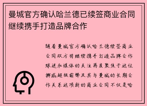曼城官方确认哈兰德已续签商业合同继续携手打造品牌合作