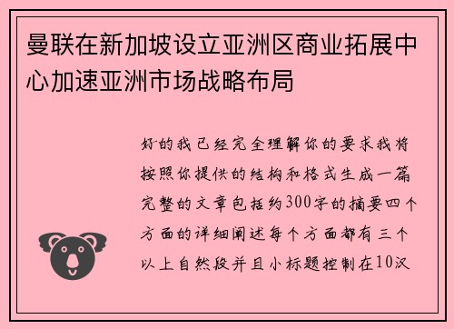 曼联在新加坡设立亚洲区商业拓展中心加速亚洲市场战略布局