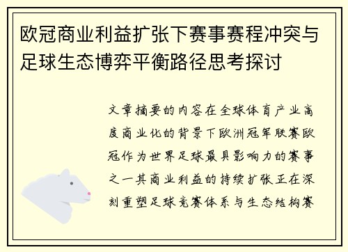欧冠商业利益扩张下赛事赛程冲突与足球生态博弈平衡路径思考探讨