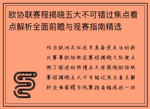 欧协联赛程揭晓五大不可错过焦点看点解析全面前瞻与观赛指南精选 欧协联赛程揭晓五大不可错过焦点看点解析全面前瞻与观赛指南精选