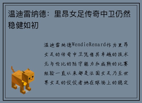温迪雷纳德:里昂女足传奇中卫仍然稳健如初 温迪雷纳德:里昂女足传奇中卫仍然稳健如初