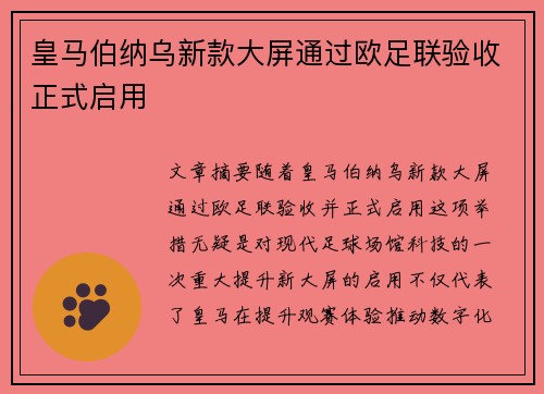 皇马伯纳乌新款大屏通过欧足联验收正式启用 皇马伯纳乌新款大屏通过欧足联验收正式启用