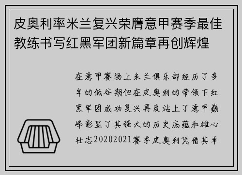 皮奥利率米兰复兴荣膺意甲赛季最佳教练书写红黑军团新篇章再创辉煌 皮奥利率米兰复兴荣膺意甲赛季最佳教练书写红黑军团新篇章再创辉煌