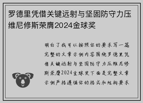 罗德里凭借关键远射与坚固防守力压维尼修斯荣膺2024金球奖